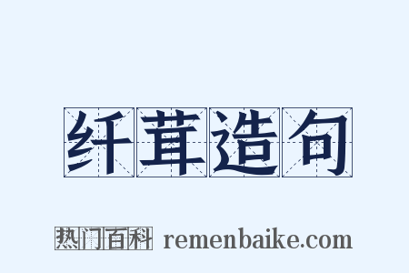 纤茸造句是什么意思的图片